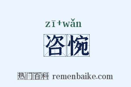 咨惋是什么意思的图片